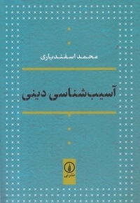آسیب شناسی دینی